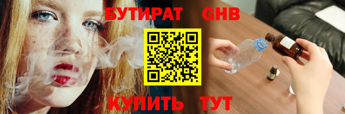 БУТИРАТ 1.4BDO Курчатов