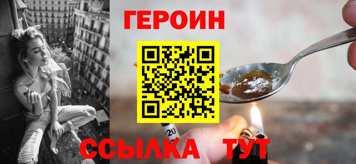 ГЕРОИН Heroin  Вход с VPN  Курчатов 
